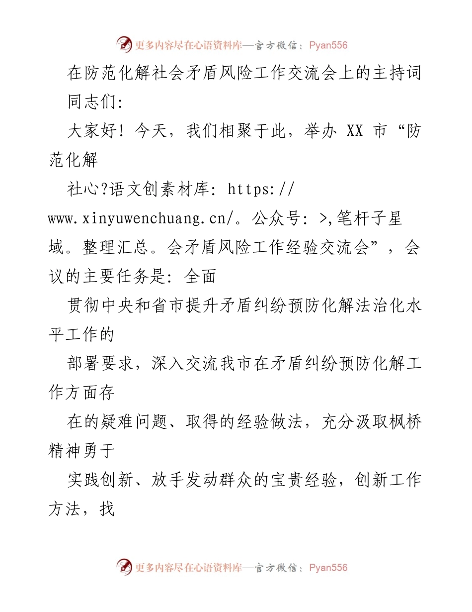 [发言] 经验交流会 - 防范化解社会矛盾风险工作的经验与思考.docx_第1页