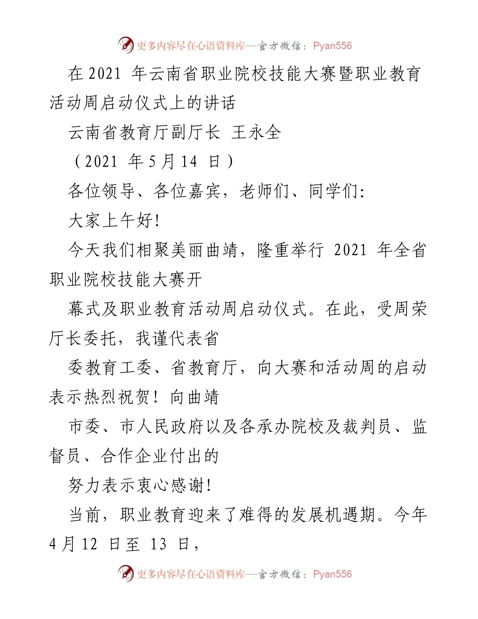 [发言] 职业教育活动周启动仪式 - 2021年云南省职业院校技能大赛启动讲话.docx_第1页