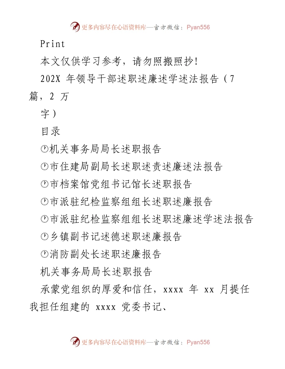 [发言] 述职会议 - 202X年领导干部述职述廉述学述法报告总结.docx_第1页