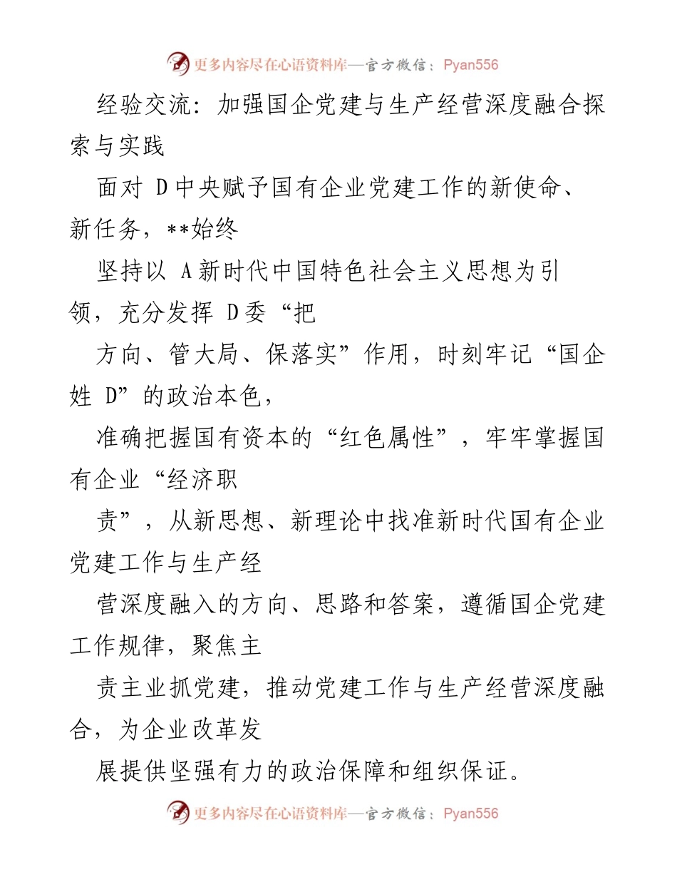 [发言] 经验交流会 - 加强国企党建与生产经营深度融合的探索与实践.docx_第1页