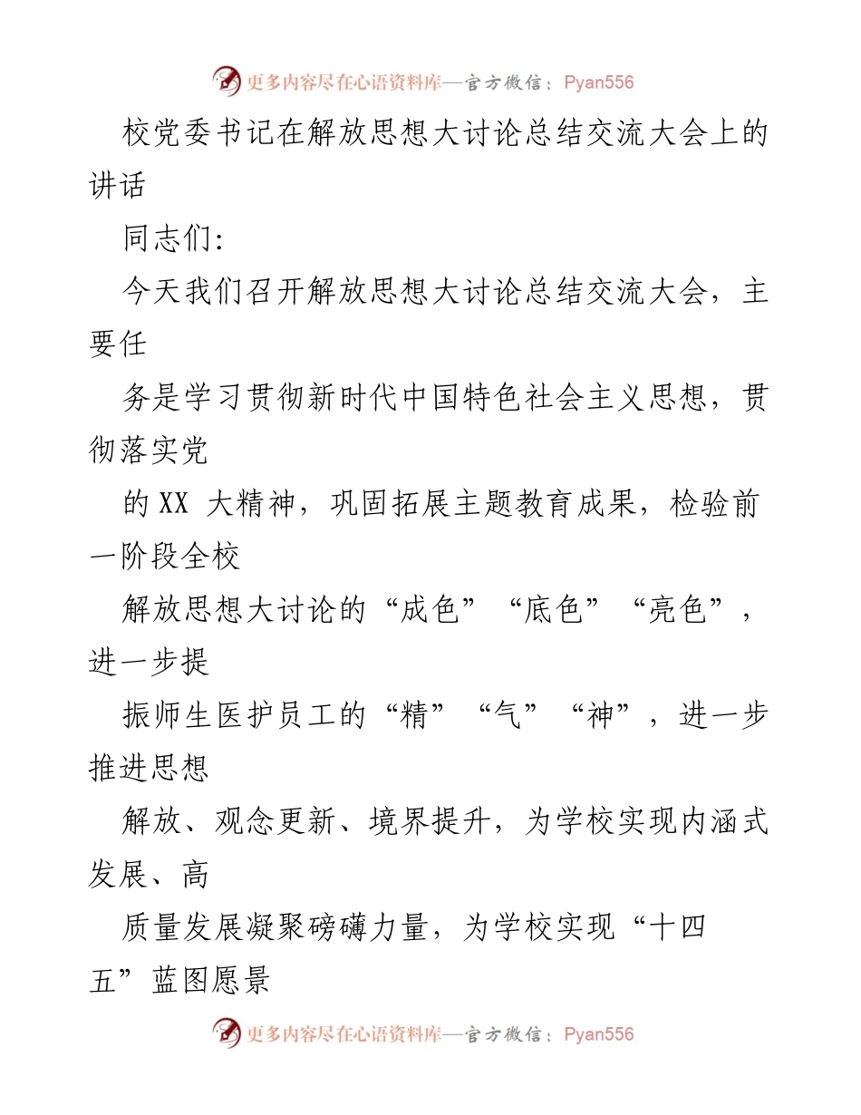 [发言] 解放思想大讨论总结交流大会 - 校党委书记在解放思想大讨论总结交流大会上的讲话.docx_第1页