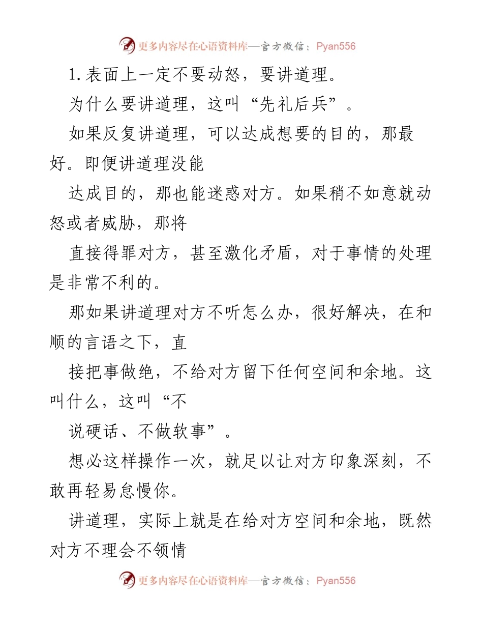 [发言] 职场管理 - 理性沟通与威慑力的智慧.docx_第1页