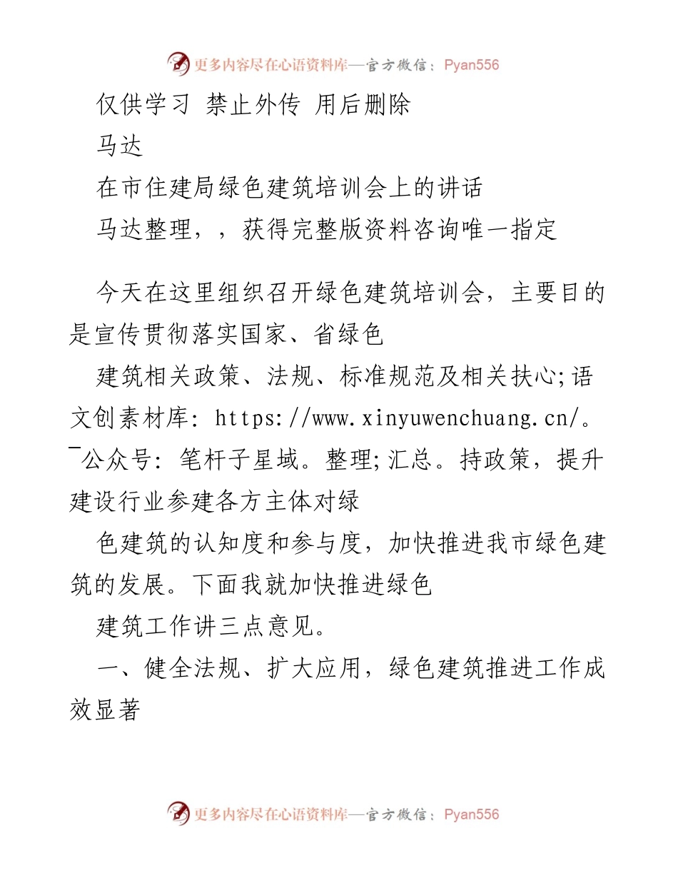 [发言] 绿色建筑培训会 - 加快推进绿色建筑工作的三点意见.docx_第1页