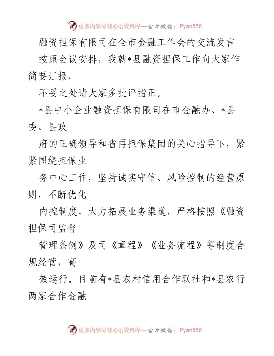 [发言] 金融工作会 - _县融资担保工作汇报与经验分享.docx_第1页