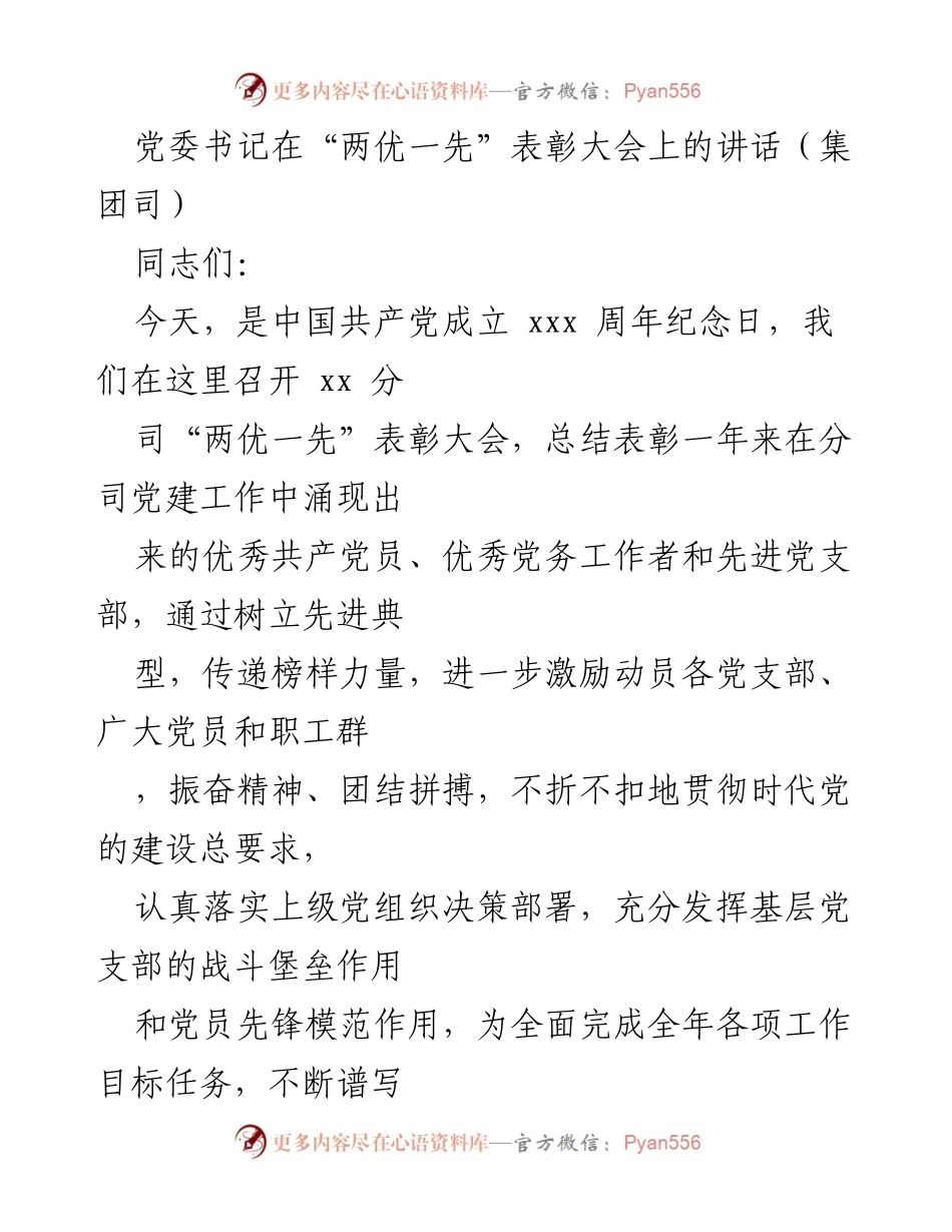 [发言] 表彰大会 - 党委书记在“两优一先”表彰大会上的讲话.docx_第1页