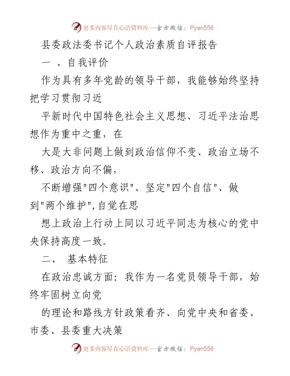 [发言] 自我评估 - 县委政法委书记政治素质自评报告.docx_第1页