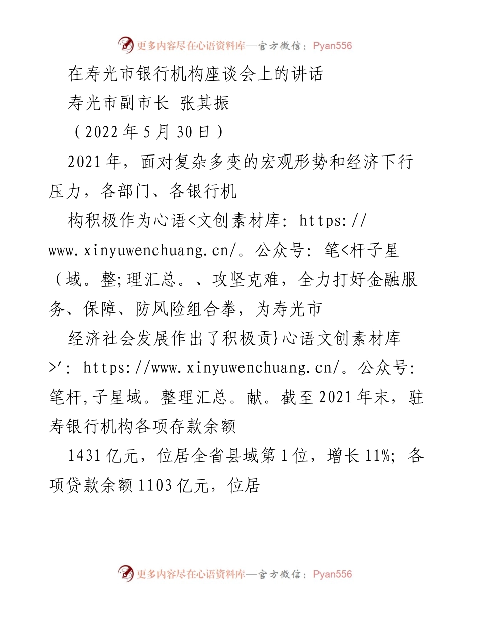 [发言] 银行机构座谈会 - 寿光市副市长张其振在银行机构座谈会上的讲话.docx_第1页