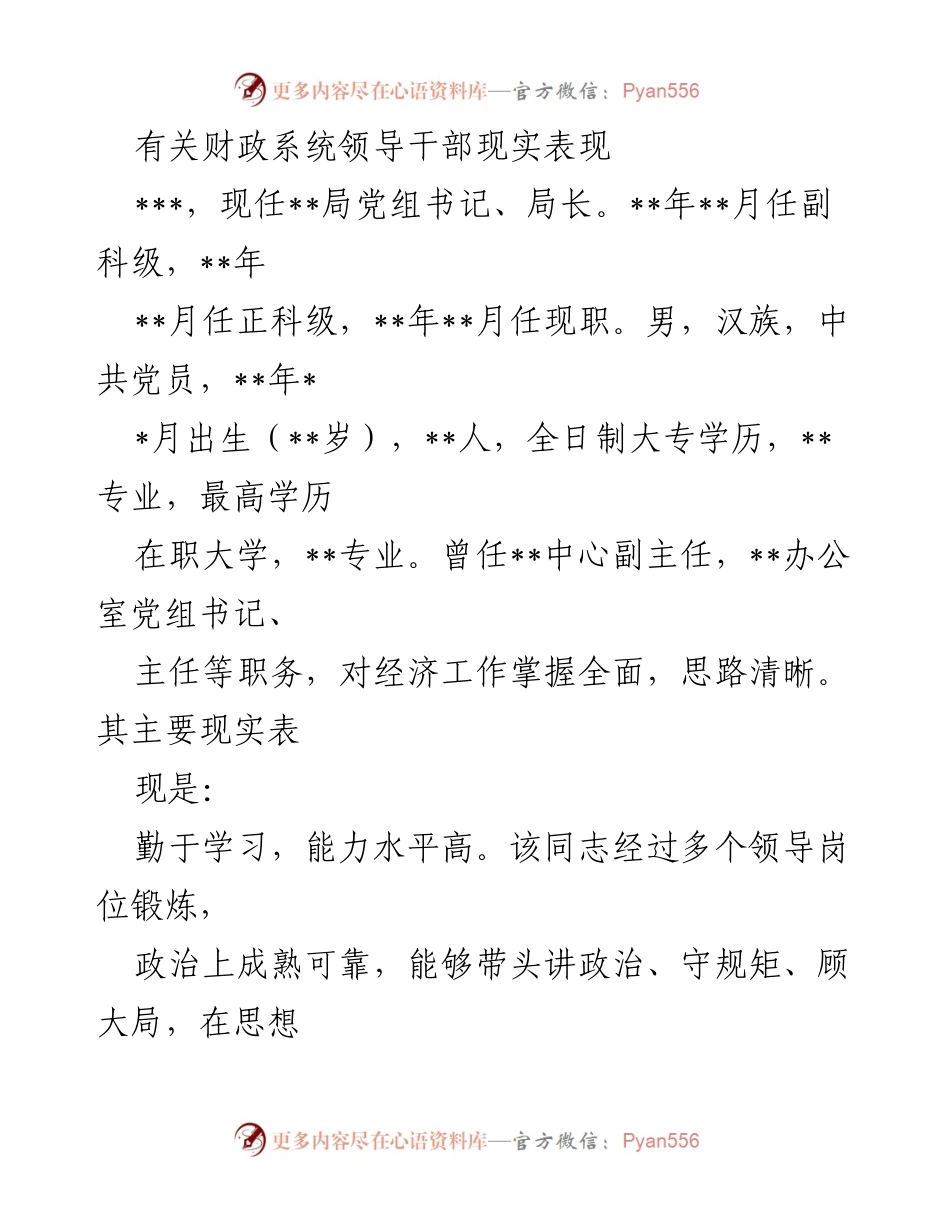 [发言] 财政系统领导干部考核会议 - 财政系统领导干部现实表现评估报告.docx_第1页