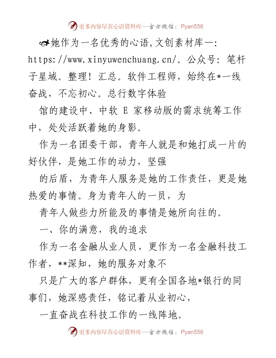 [发言] 表彰大会 - 她的奉献与担当：一位优秀软件工程师的故事.docx_第1页