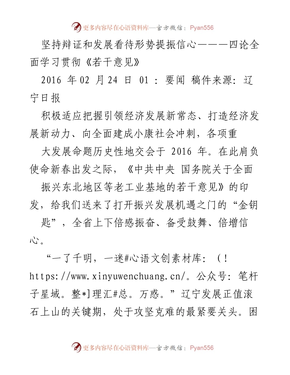 [发言] 贯彻《若干意见》学习会 - 提振信心，推动辽宁全面振兴.docx_第1页