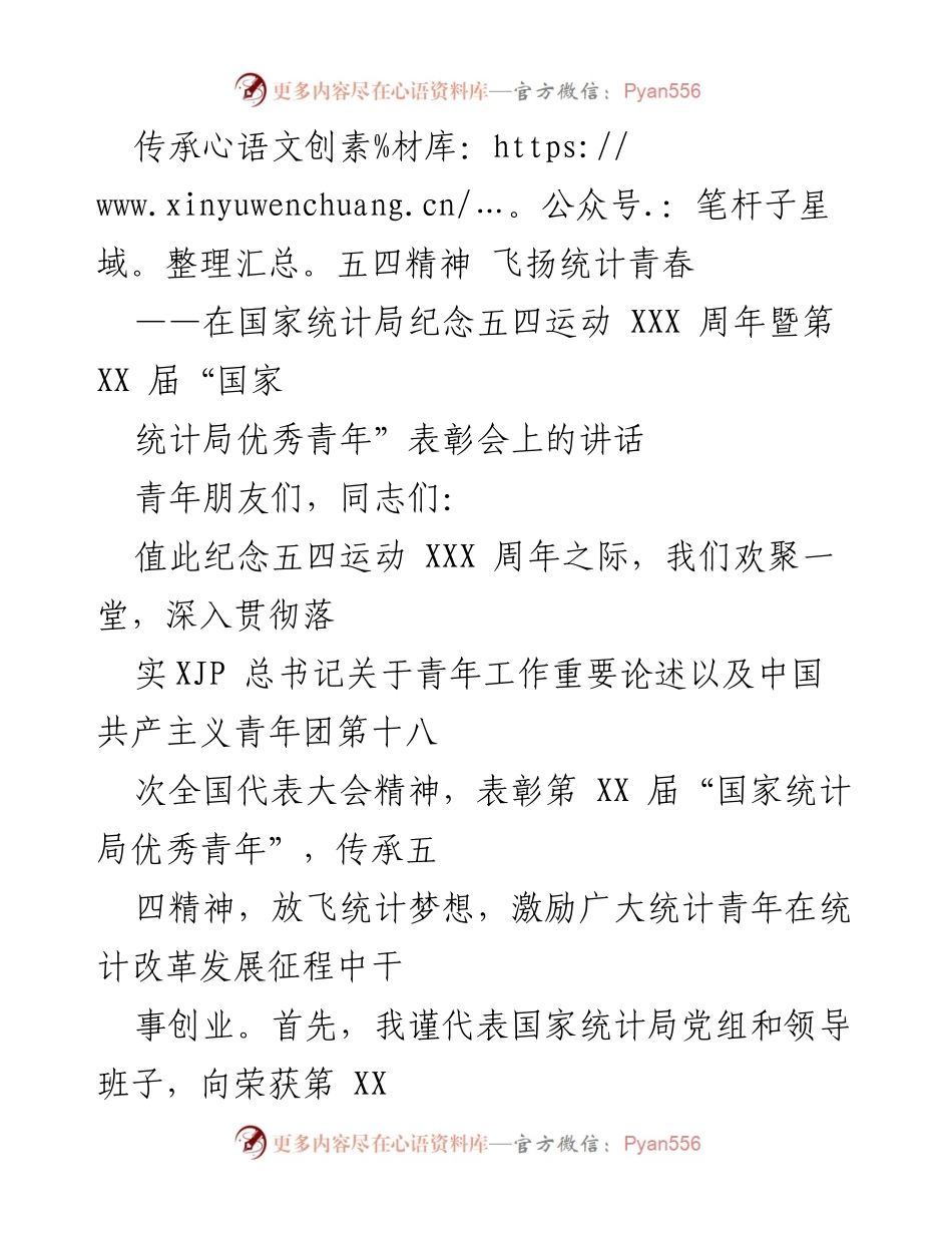 [发言] 表彰会 - 传承五四精神，激励统计青年奋发向上.docx_第1页