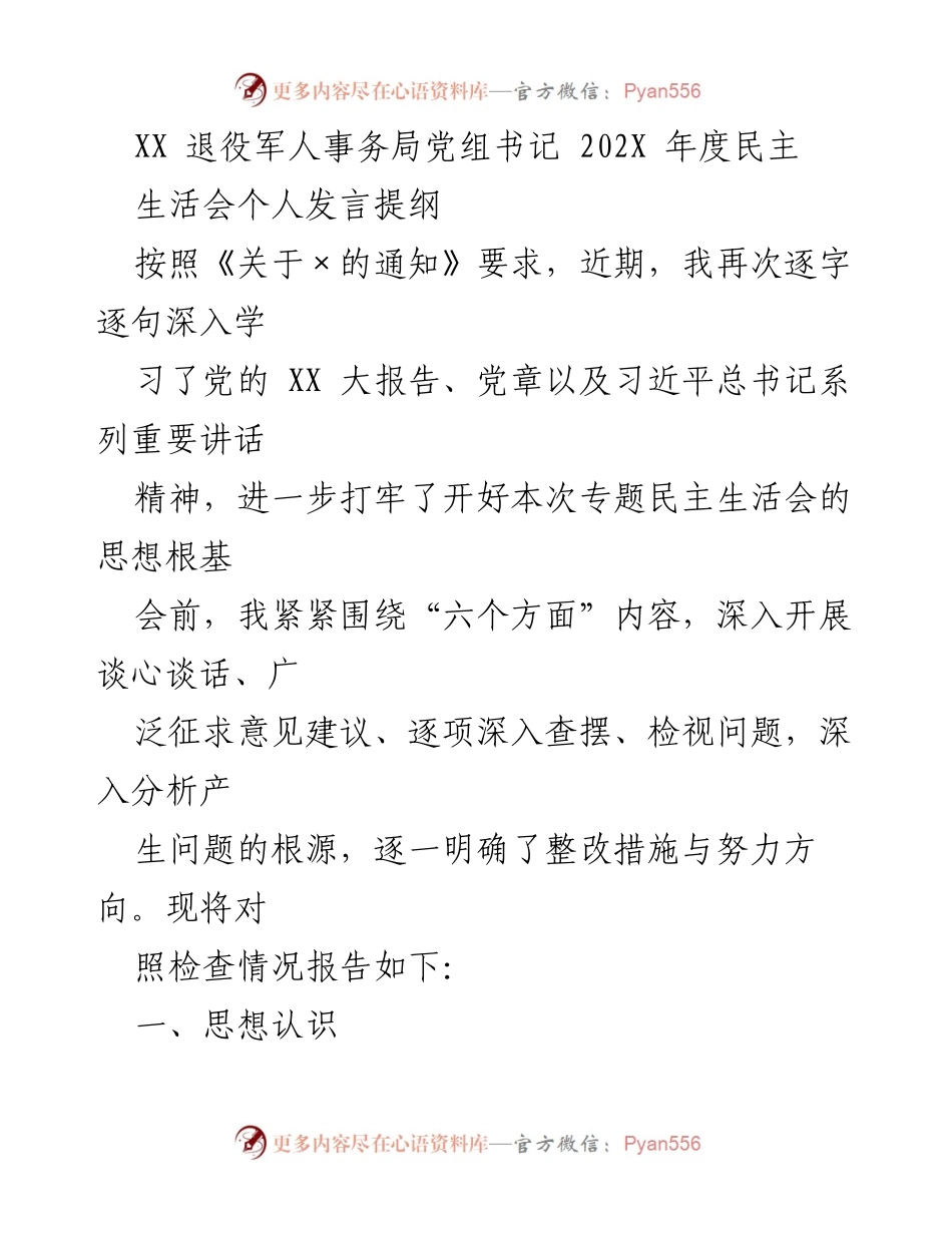 [发言] 退役军人事务局年度民主生活会 - 202X年度民主生活会个人发言提纲.docx_第1页