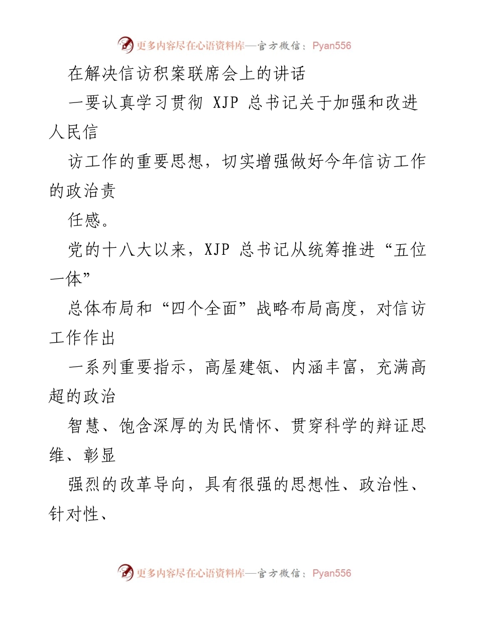 [发言] 解决信访积案联席会 - 加强信访工作，提升政治责任感与治理能力.docx_第1页