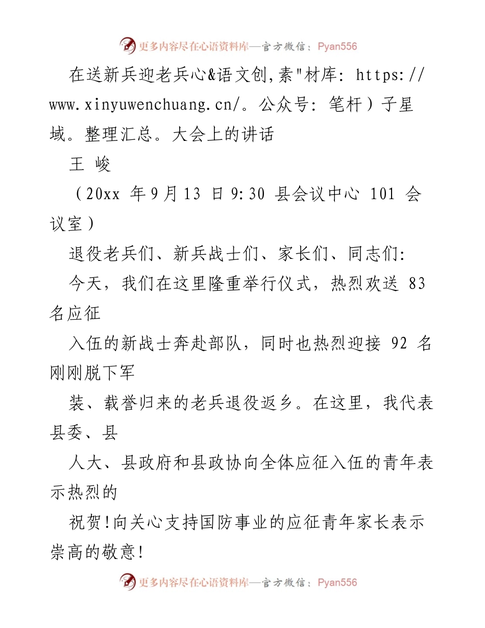 [发言] 送新兵迎老兵大会 - 欢迎新兵与致敬老兵的讲话.docx_第1页