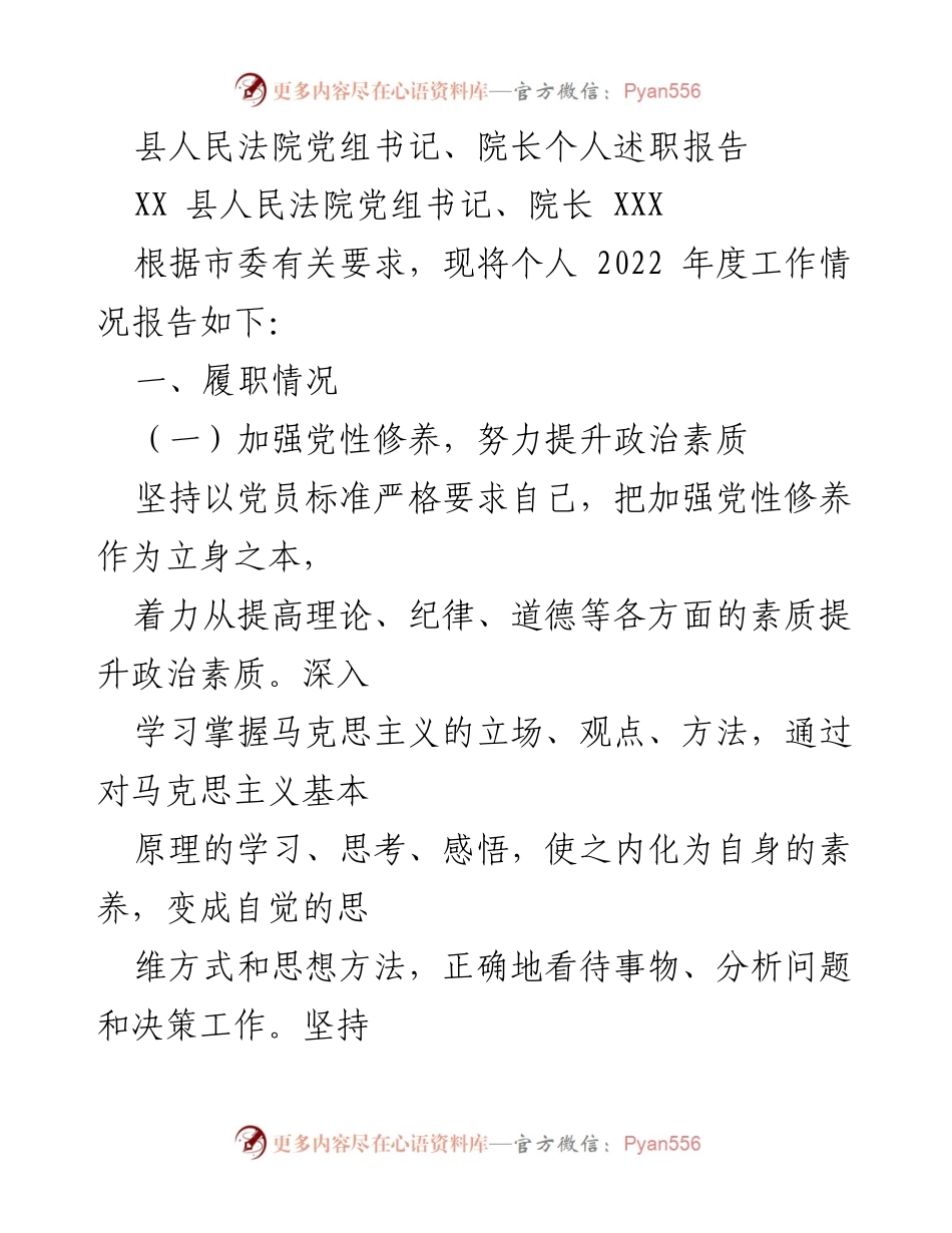 [发言] 述职报告 - 2022年度县人民法院党组书记、院长个人述职报告.docx_第1页