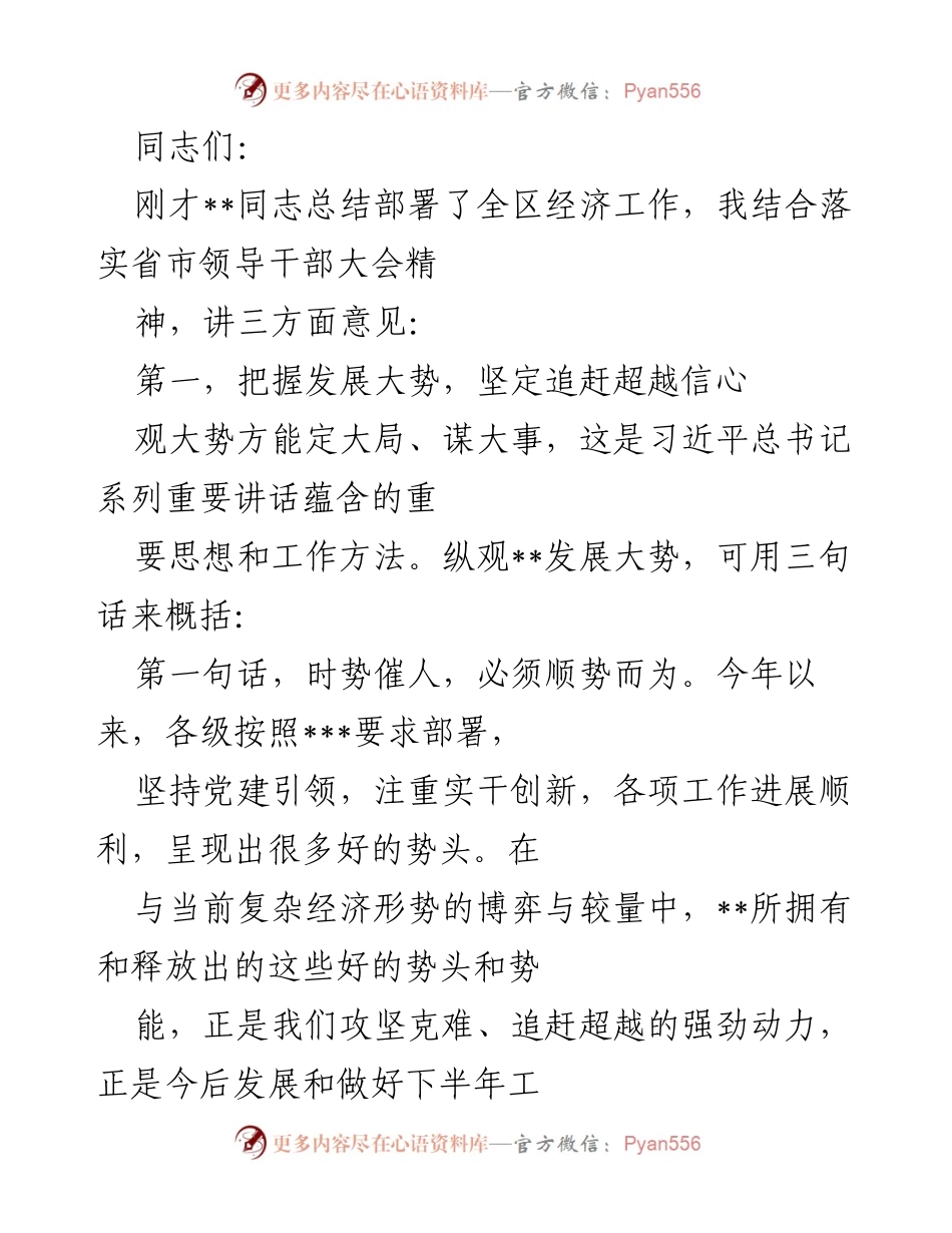 [发言] 经济工作部署会议 - 把握发展大势，坚定追赶超越信心.docx_第1页
