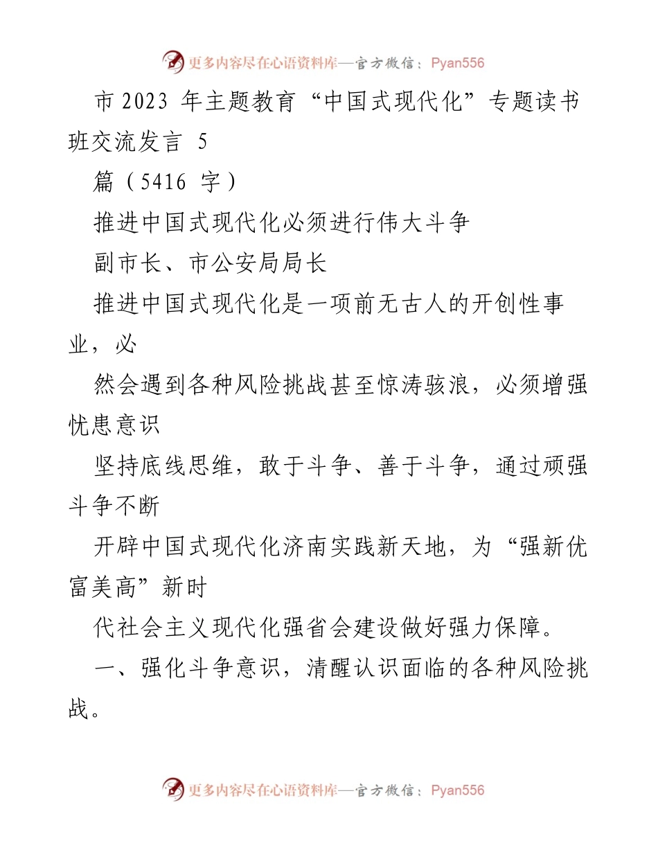 [发言] 读书班交流 - 斗争精神助力中国式现代化推进.docx_第1页
