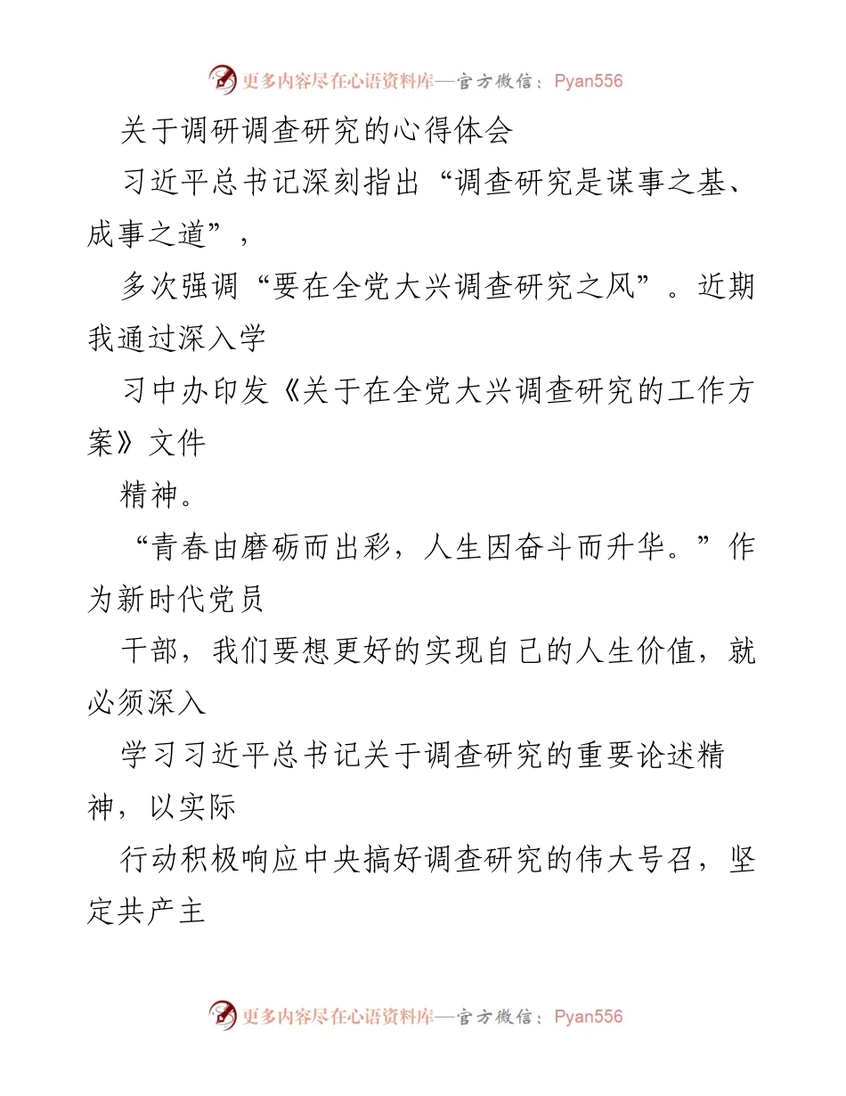 [发言] 调研学习分享会 - 深入学习习近平总书记关于调查研究的重要论述.docx_第1页