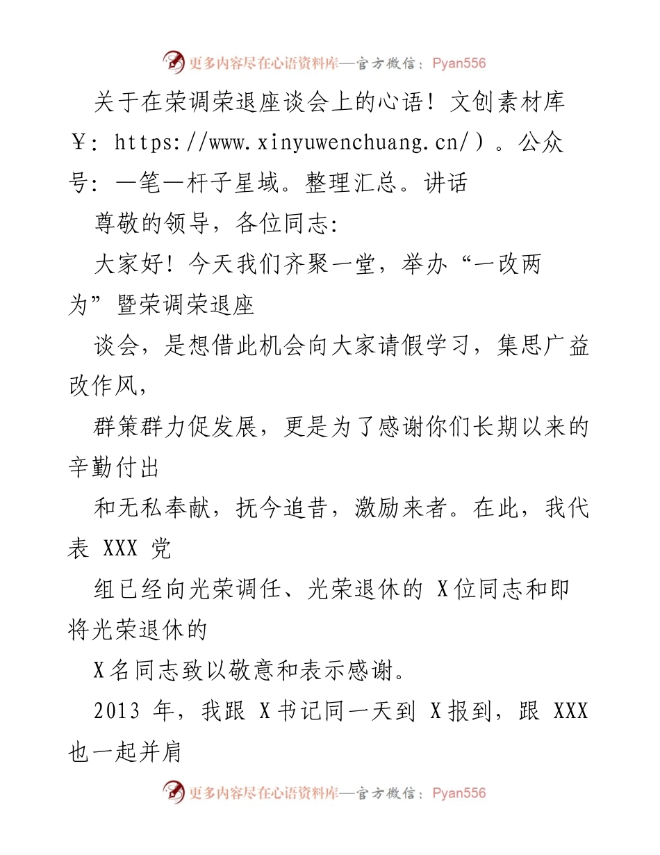[发言] 荣调荣退座谈会 - 感谢与勉励：致敬辛勤奉献的老同志.docx_第1页