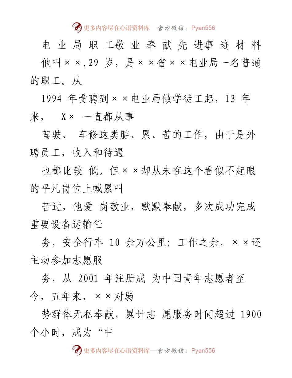[发言] 表彰大会 - 奉献与坚守：××电业局职工的先进事迹.docx_第1页