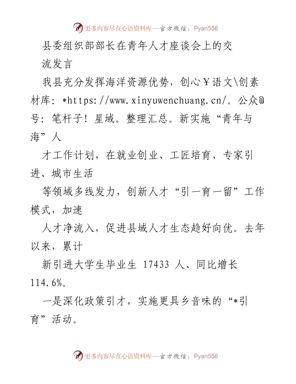 [发言] 青年人才座谈会 - 创新“青年与海”人才工作计划促进县域人才生态优化.docx_第1页