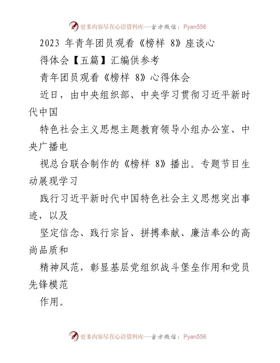 [发言] 青年团员座谈会 - 青年团员观看《榜样 8》的心得体会分享.docx_第1页