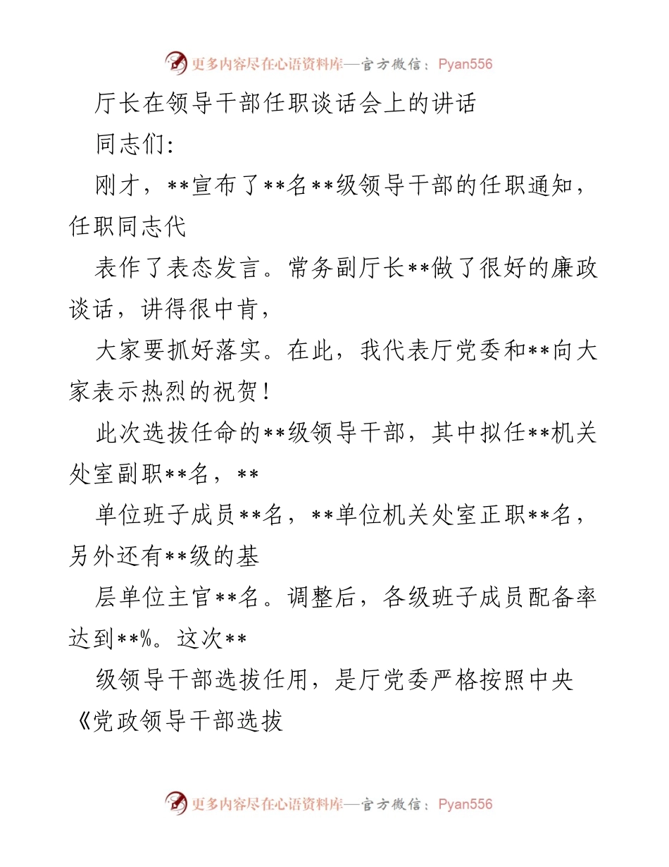 [发言] 领导干部任职谈话会 - 强调政治方向与班子建设的重要性.docx_第1页