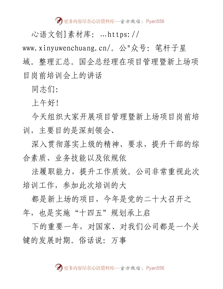 [发言] 项目管理暨新上场项目岗前培训会 - 国企总经理讲话：提升项目管理能力与“三保一降”实施要点.docx_第1页