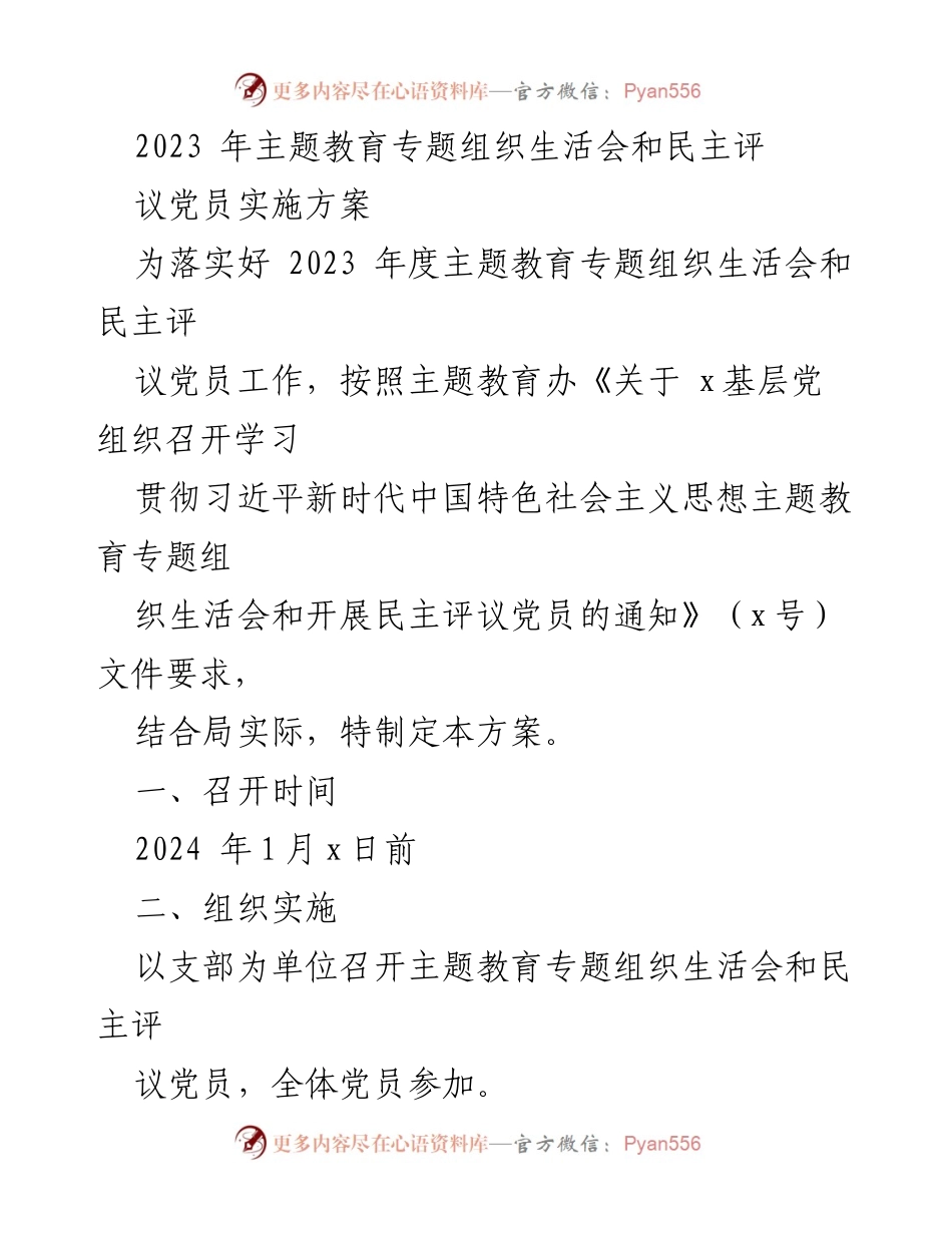 [实施方案] 主题教育 - 2023年度主题教育专题组织生活会及民主评议党员实施方案.docx_第1页