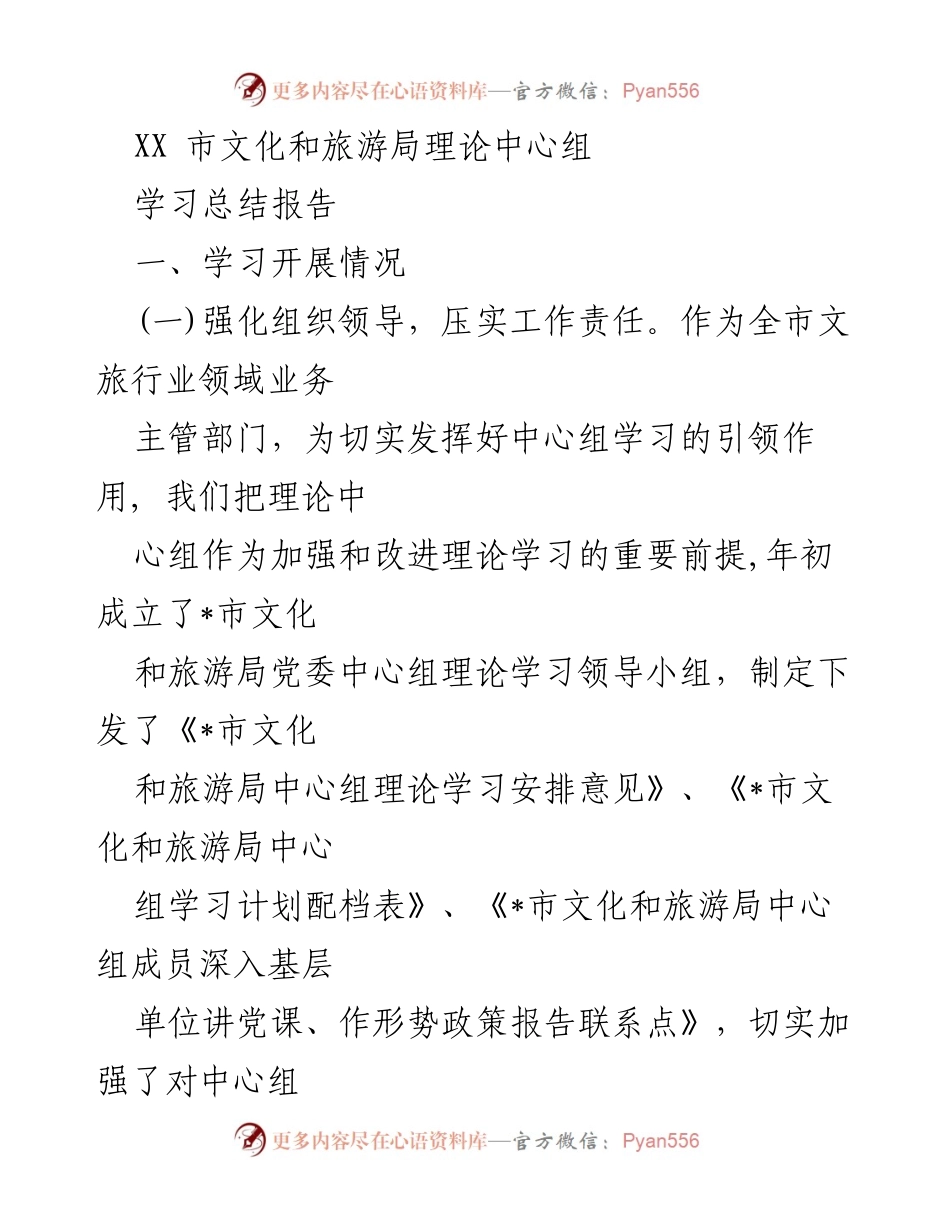 [学习总结] XX市文化和旅游局 - 加强理论学习，推动文旅事业发展.docx_第1页