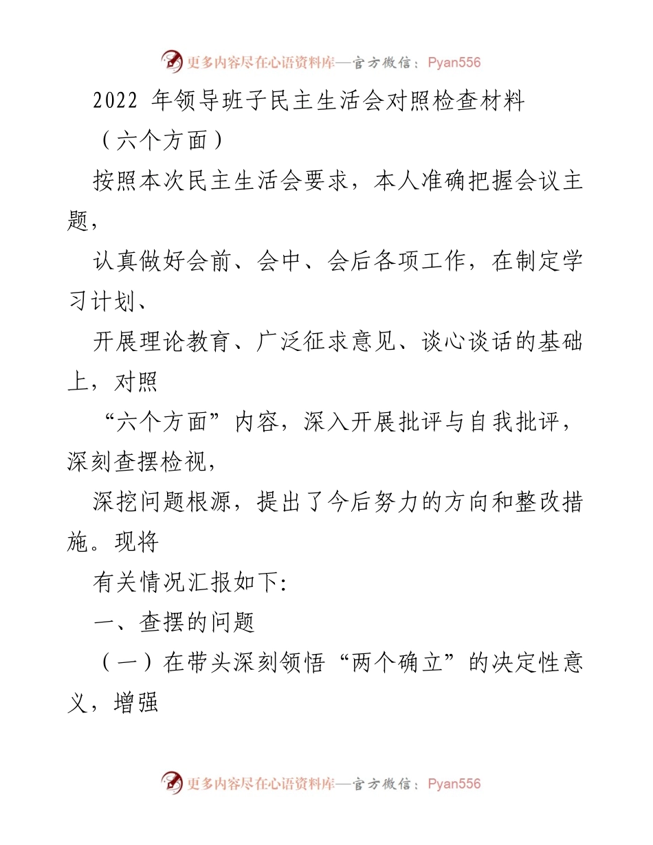 [发言] 领导班子民主生活会 - 2022年领导班子民主生活会对照检查与整改措施报告.docx_第1页