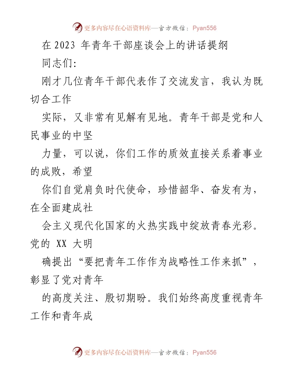 [发言] 青年干部座谈会 - 青年干部的使命与担当.docx_第1页