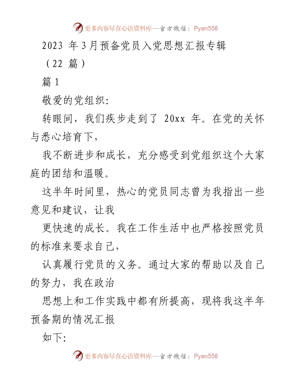 [发言] 预备党员思想汇报 - 2023年3月预备党员思想汇报总结.docx_第1页