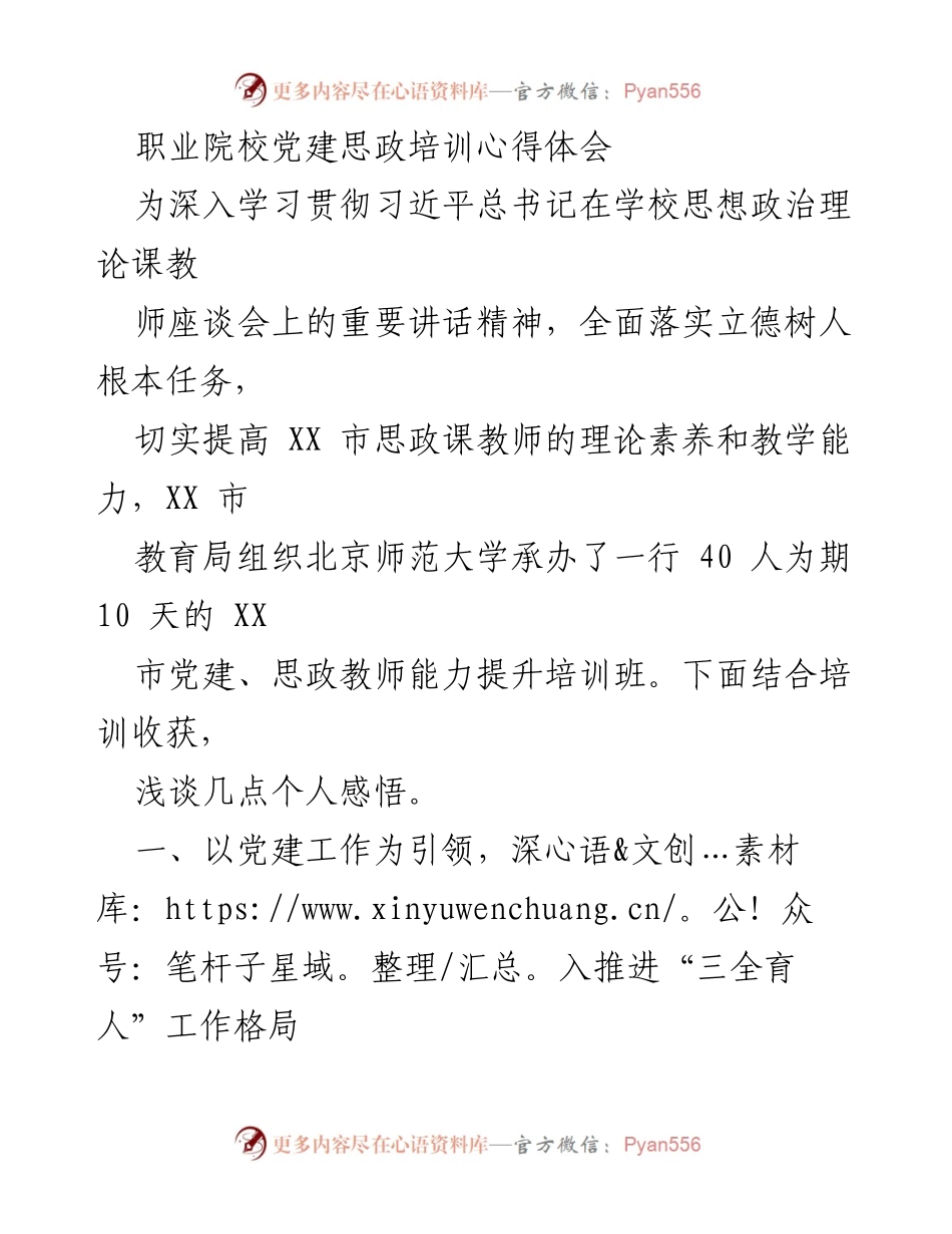 [培训心得体会] 职业院校党建思政培训 - 以党建引领推进“三全育人”工作格局的思考.docx_第1页