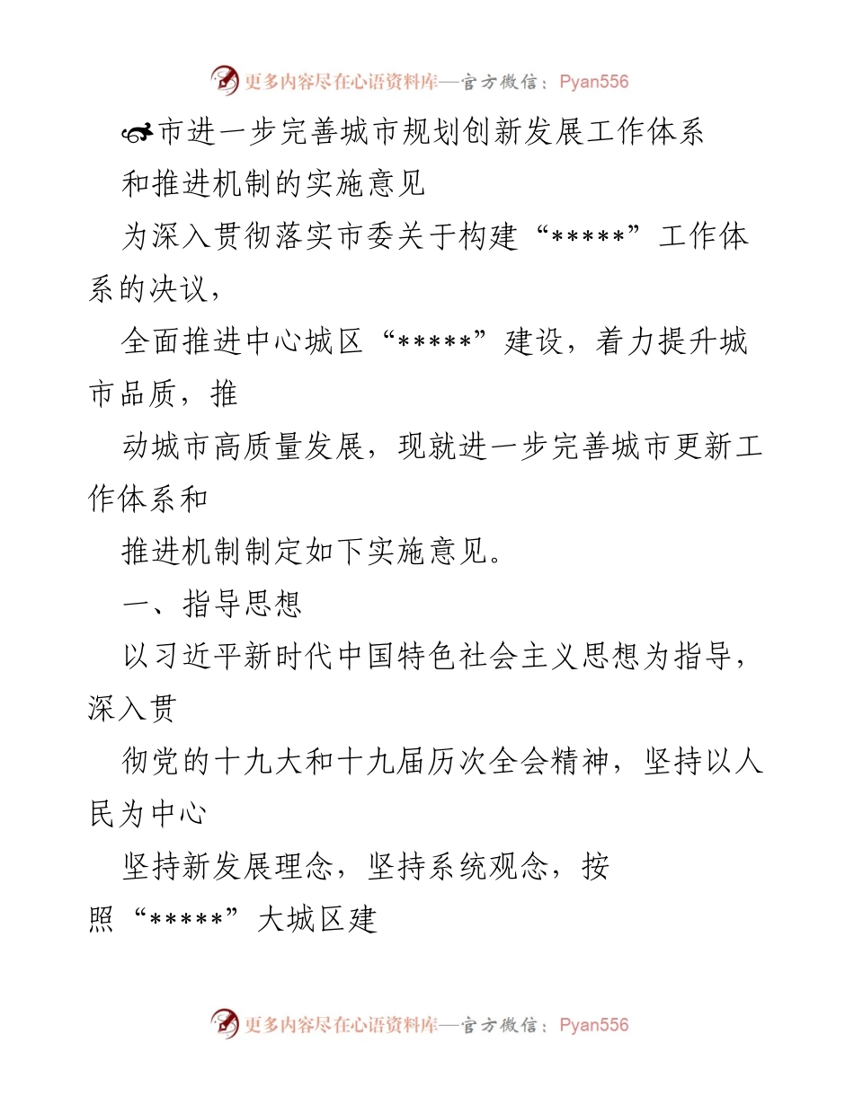 [实施意见] 城市发展 - 完善城市更新工作体系与推进机制的实施意见.docx_第1页