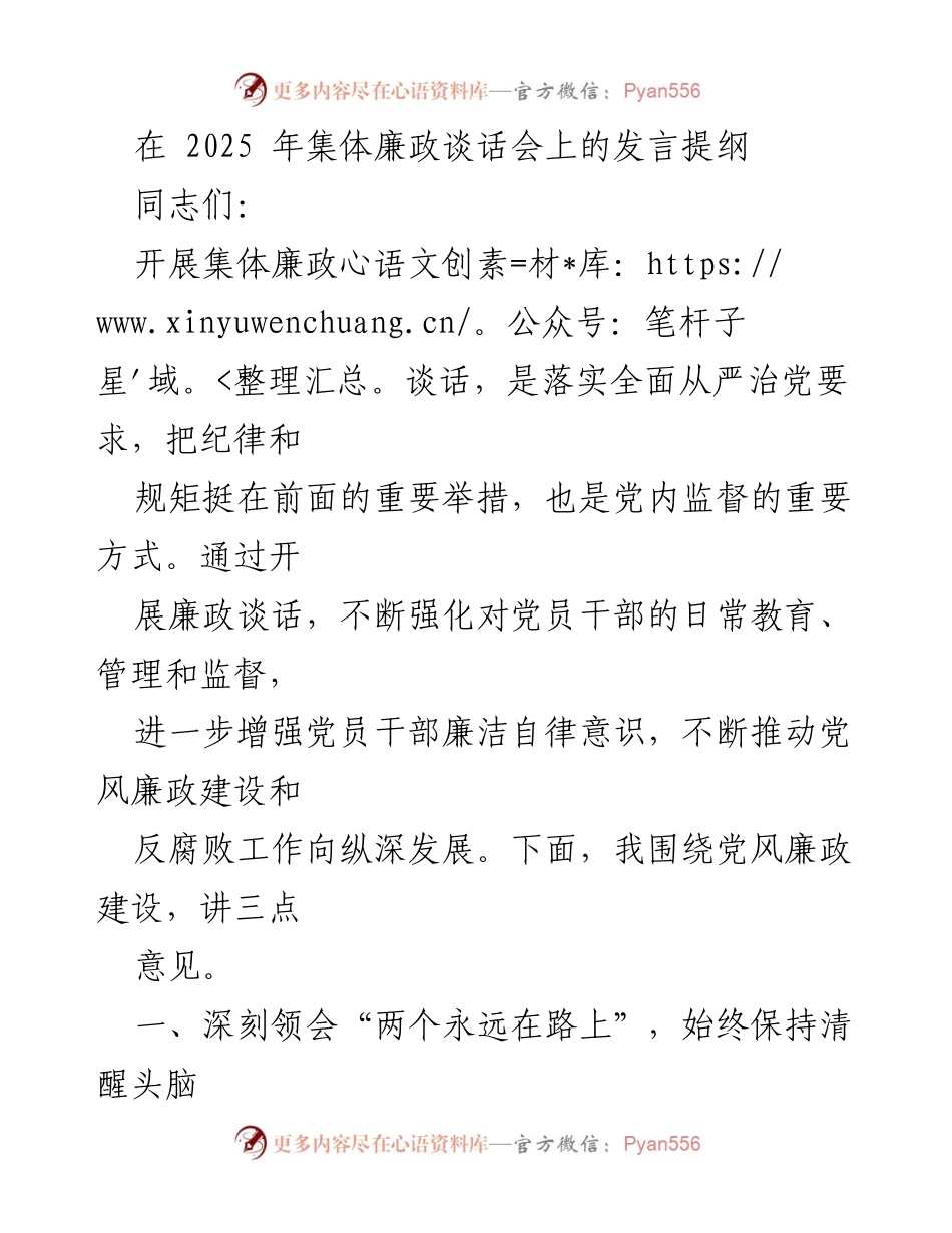 [发言] 集体廉政谈话会 - 深化全面从严治党，推动自我革命新实践.docx_第1页