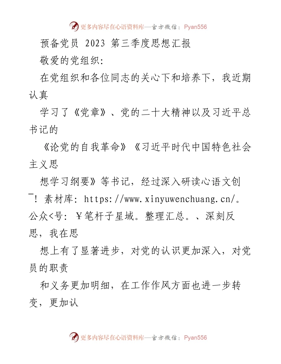 [发言] 预备党员思想汇报 - 2023年第三季度预备党员思想汇报与学习体会.docx_第1页