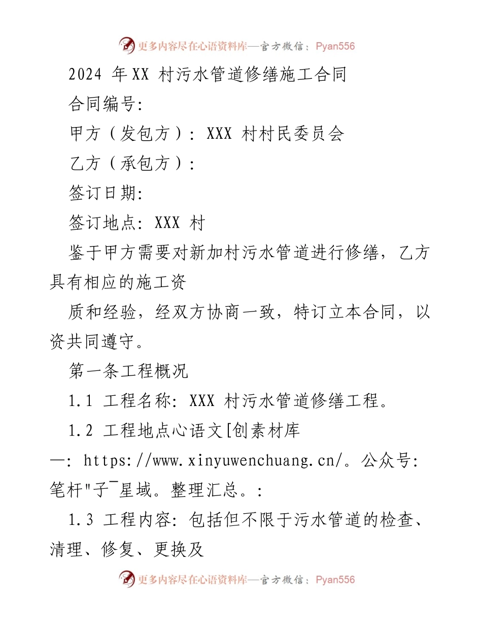 [合同] 施工 - 2024年XX村污水管道修缮施工合同.docx_第1页