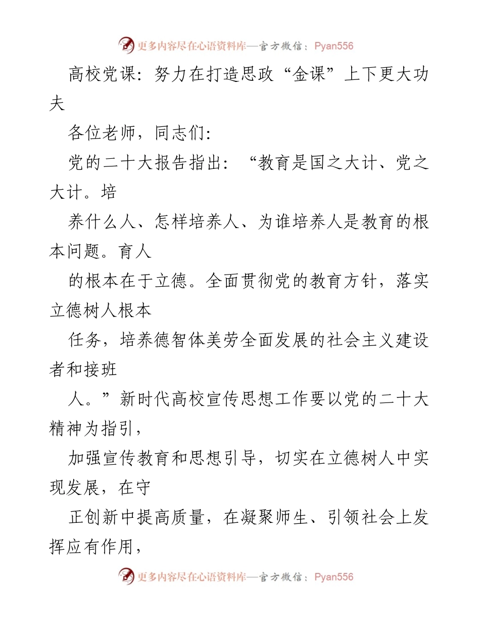 [发言] 高校党课 - 加强意识形态工作，推动思政“金课”建设.docx_第1页