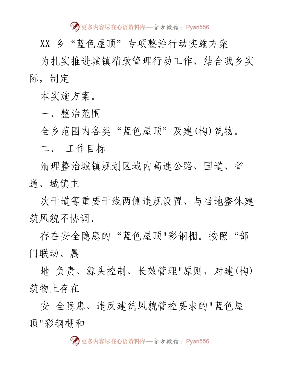 [实施方案] 乡镇管理 - XX乡“蓝色屋顶”专项整治行动实施方案.docx_第1页