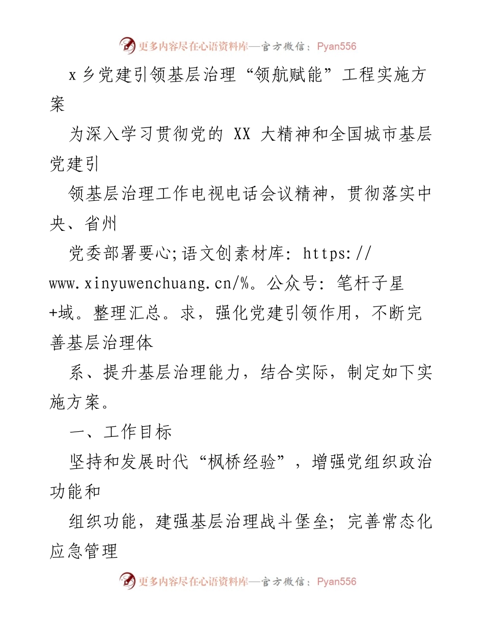 [实施方案] 党建引领基层治理 - x乡党建引领基层治理“领航赋能”工程实施方案_1.docx_第1页