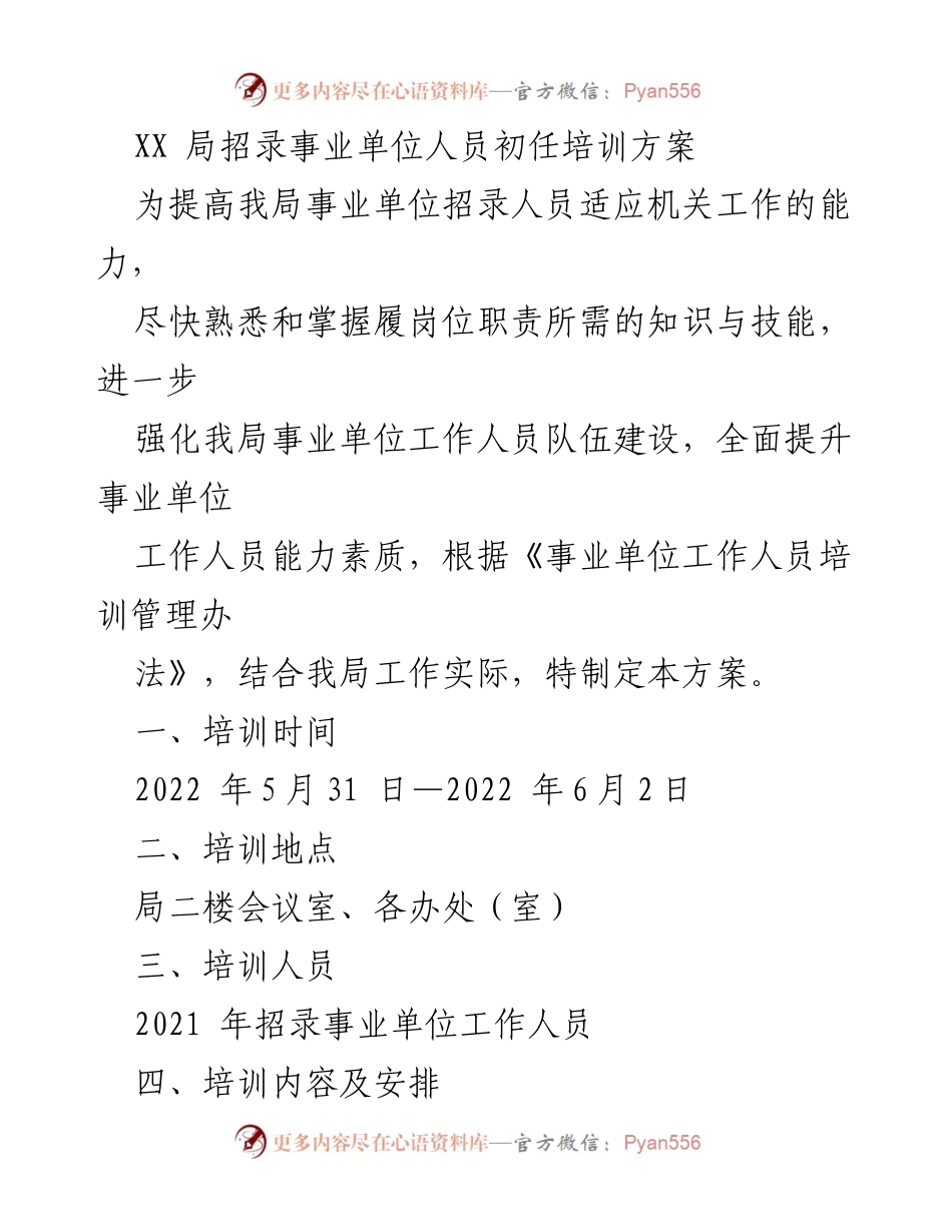 [培训方案] 事业单位招录 - XX局事业单位人员初任培训方案.docx_第1页
