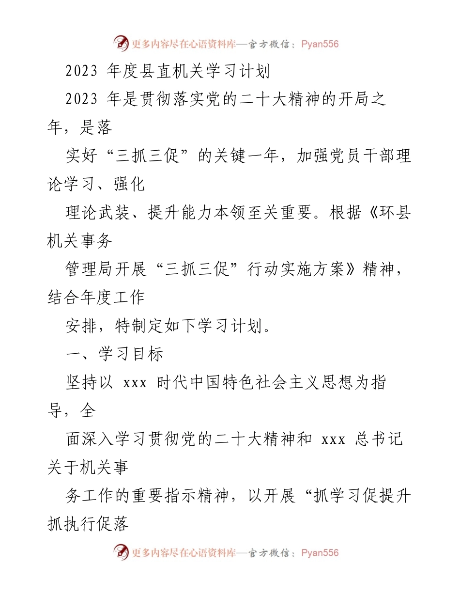 [学习计划] 县直机关 - 2023年度机关干部理论学习计划_1.docx_第1页