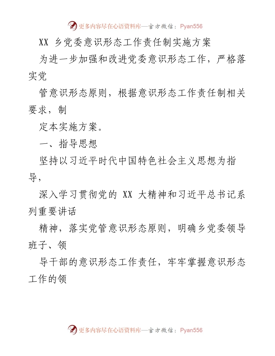 [实施方案] 乡党委 - 加强意识形态工作责任制的实施方案.docx_第1页