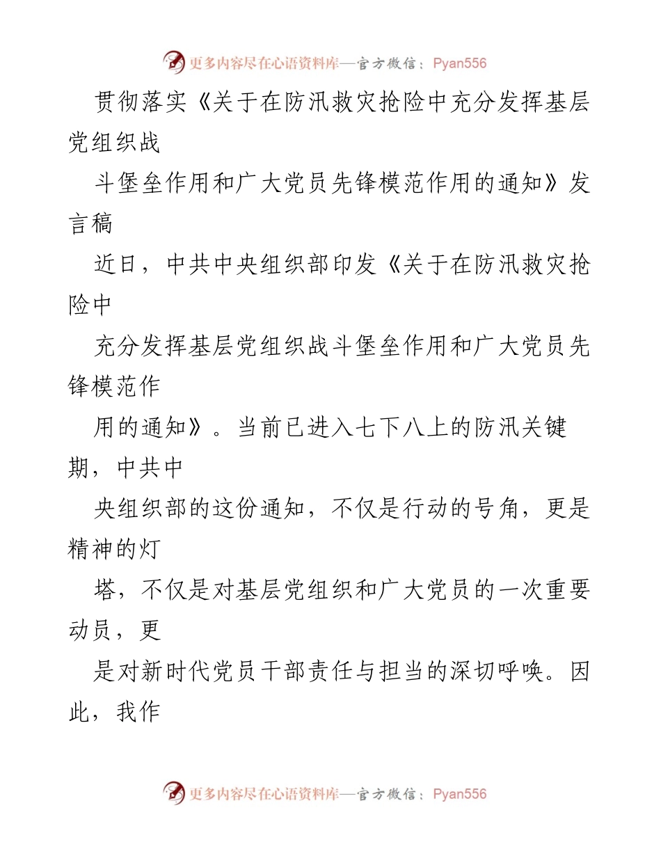 [发言] 防汛救灾动员大会 - 充分发挥基层党组织与党员在防汛救灾中的先锋作用.docx_第1页