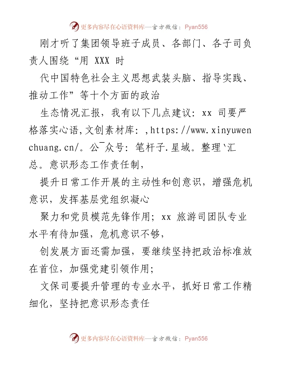 [发言] 领导班子会议 - 加强意识形态工作，提升政治生态管理水平.docx_第1页