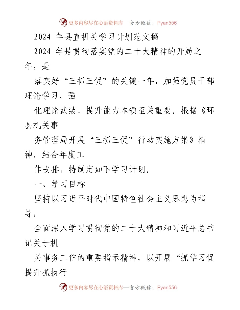 [学习计划] 县直机关 - 2024年县直机关党员干部理论学习计划.docx_第1页
