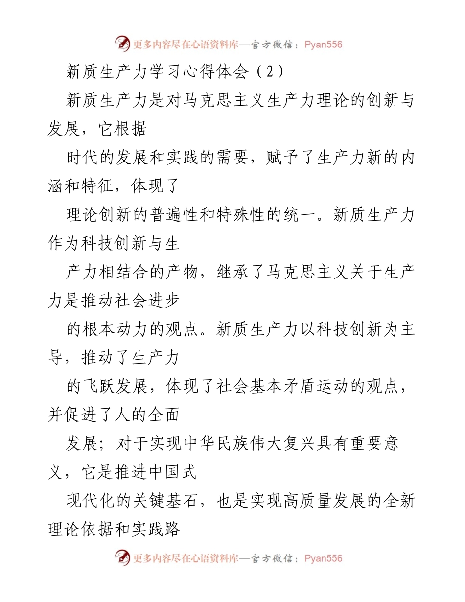 [学习心得] 学习会 - 新质生产力的理论创新与实践意义.docx_第1页