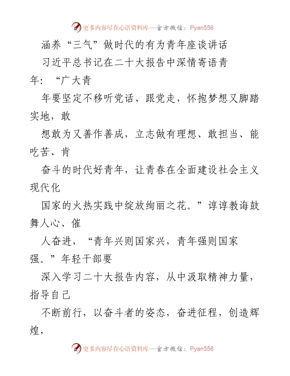 [发言] 青年座谈会 - 培养“三气”做时代有为青年.docx_第1页