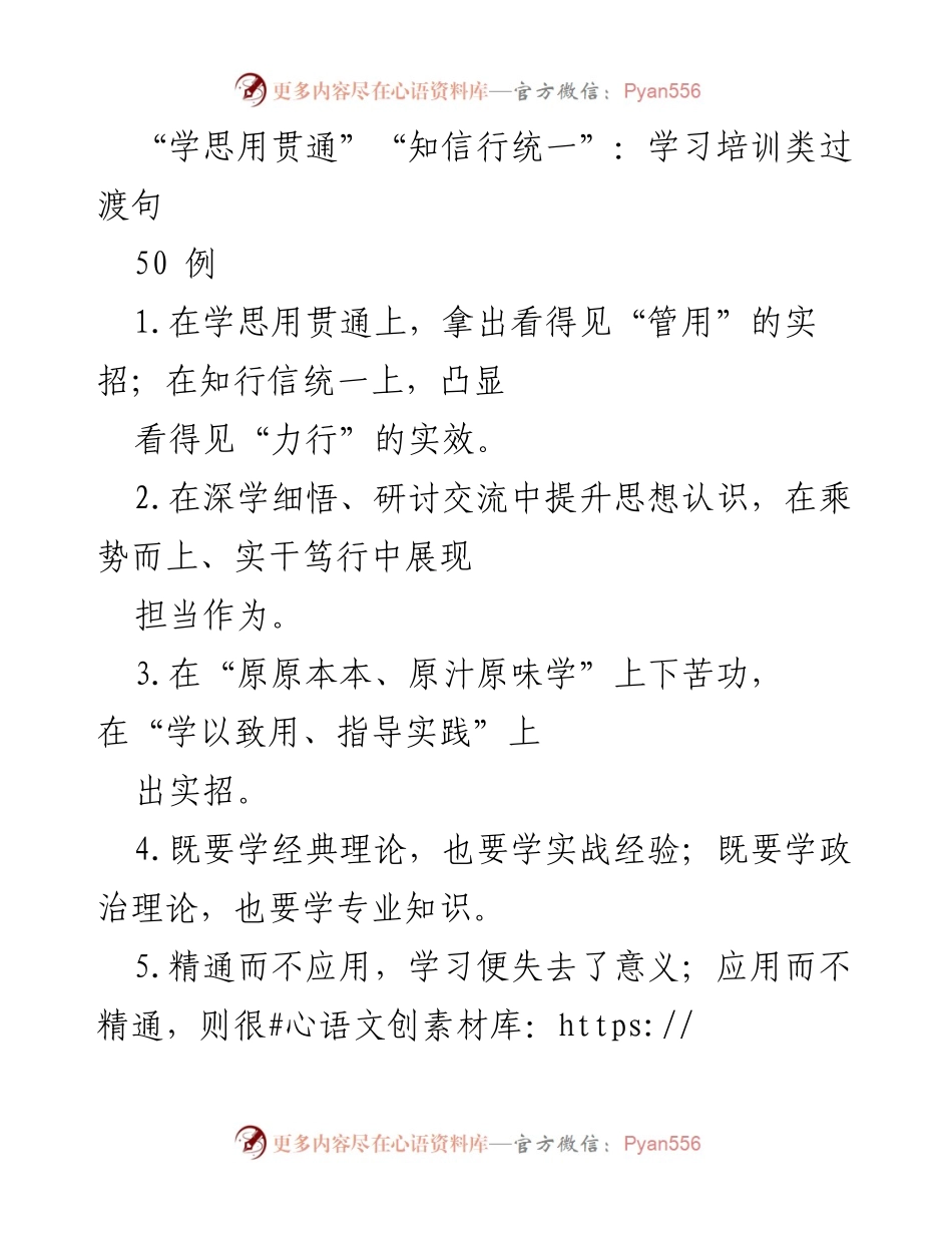 [学习培训材料] 学习培训 - “学思用贯通，知信行统一”学习培训过渡句总结.docx_第1页